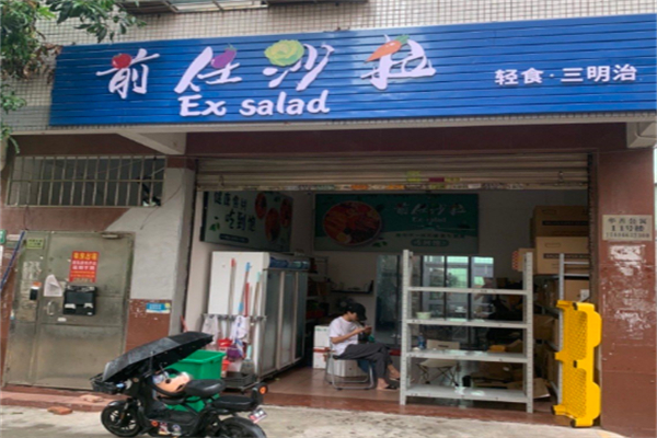 前任沙拉