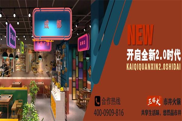 三搭火市井火锅加盟总部电话是多少？加盟即享总部支持！