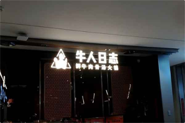 牛人日志火锅
