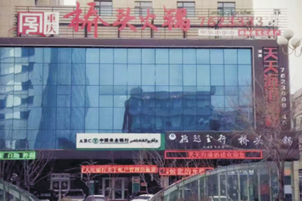 桥头火锅自助餐厅 桥头火锅自助餐厅