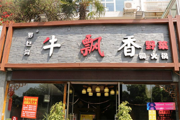 牛飘香火锅