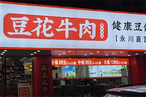 内江豆花牛肉火锅 内江豆花牛肉火锅