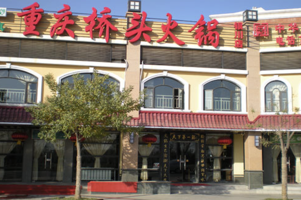 桥头火锅自助餐厅 桥头火锅自助餐厅