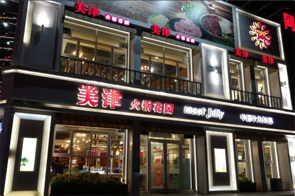 美津火锅花园
