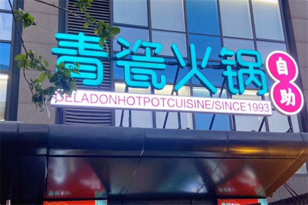 青瓷火锅