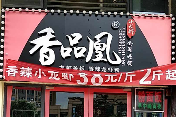 香品凰小龙虾