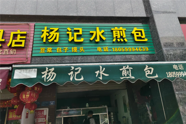 杨记生煎包