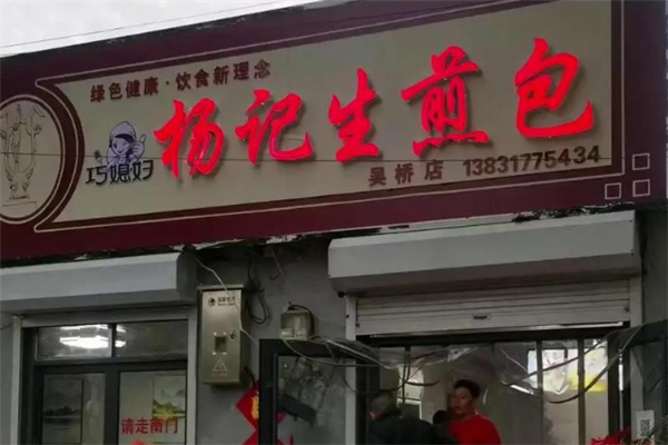 杨记生煎包