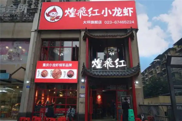 煌飛红小龙虾