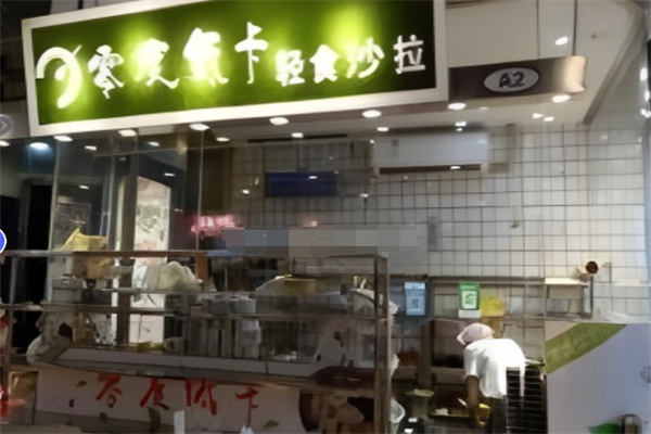 零度低卡轻食沙拉
