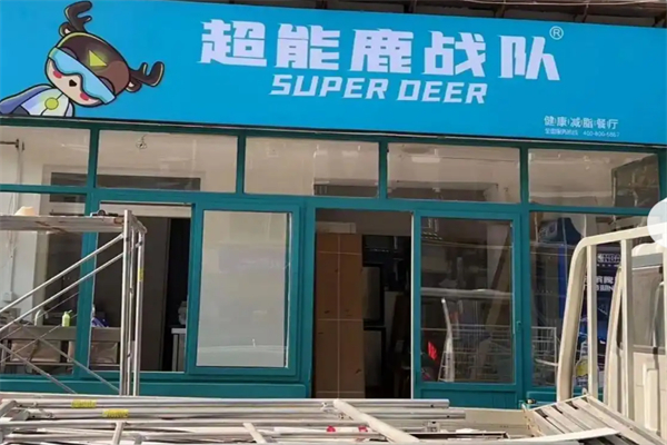超能鹿战队沙拉