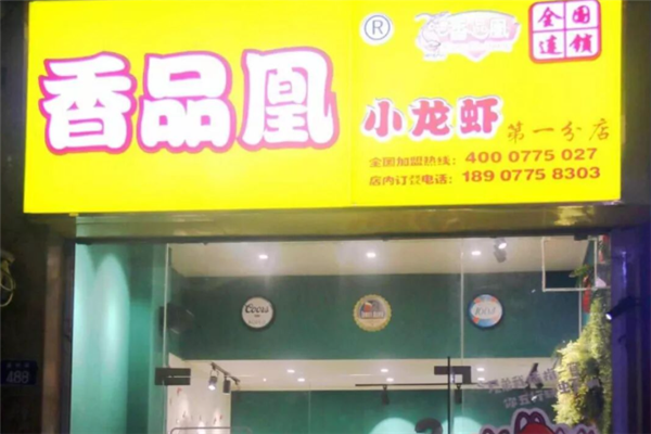 香品凰小龙虾