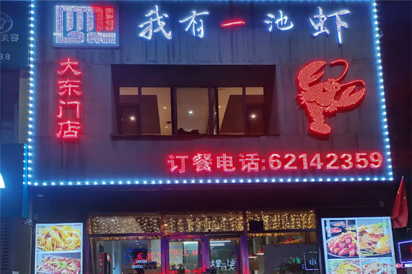 我有一池虾加盟费要多少钱？加盟怎么样