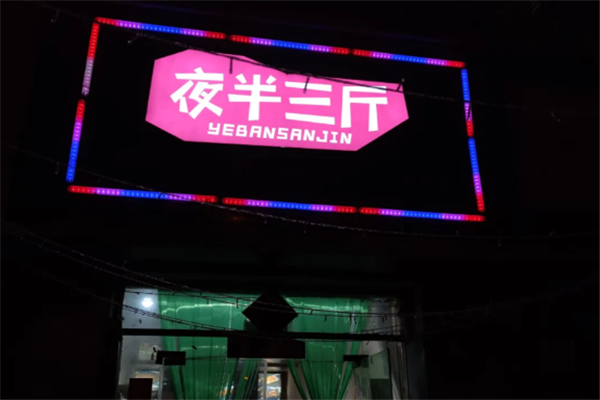夜半三斤小龙虾