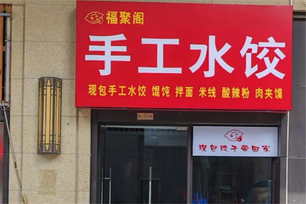 福聚阁水饺