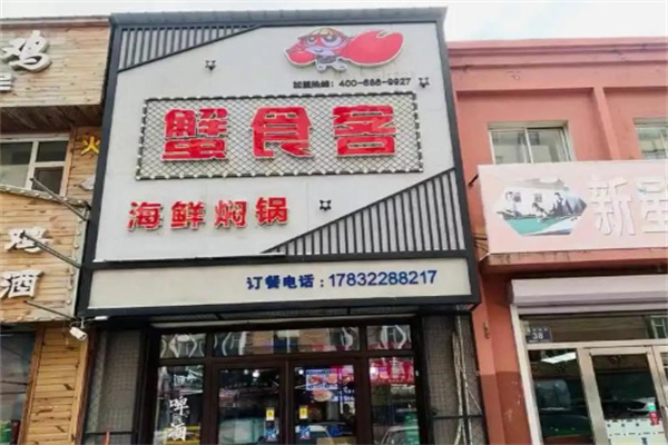 蟹食客海鲜焖锅