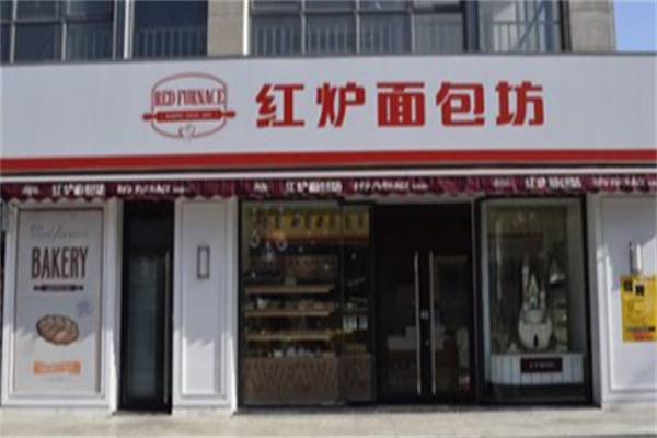 红炉面包坊