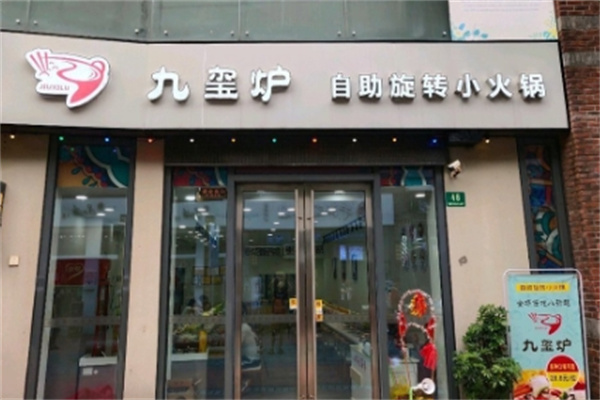 九玺炉旋转小火锅加盟