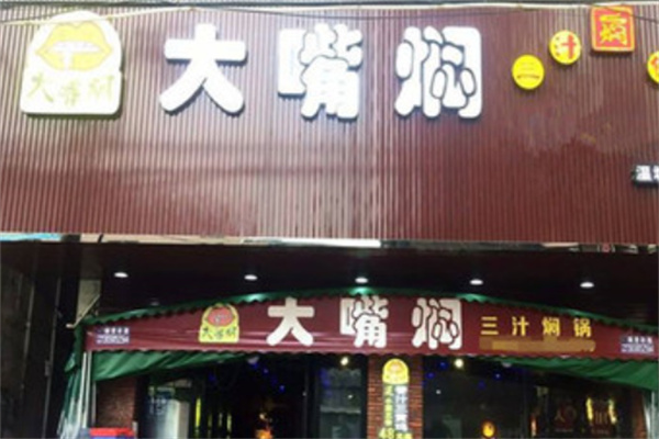 大嘴焖三汁焖锅