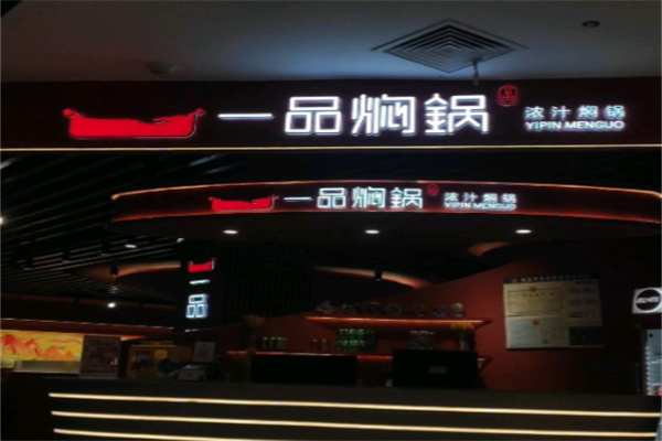 一品膳食焖锅