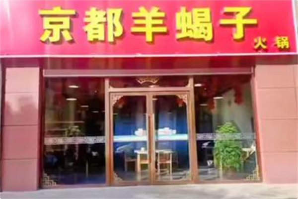 京都羊蝎子火锅