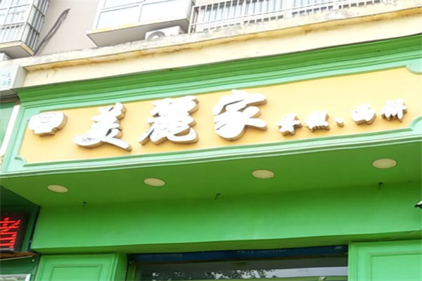 美丽家蛋糕面包