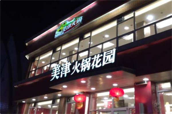 美津火锅花园