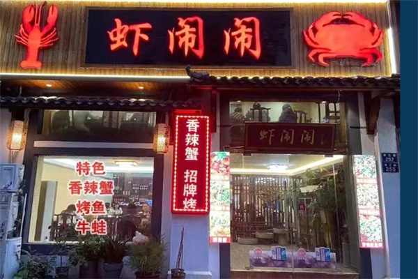 虾闹闹小龙虾加盟费多少钱?加盟怎么样