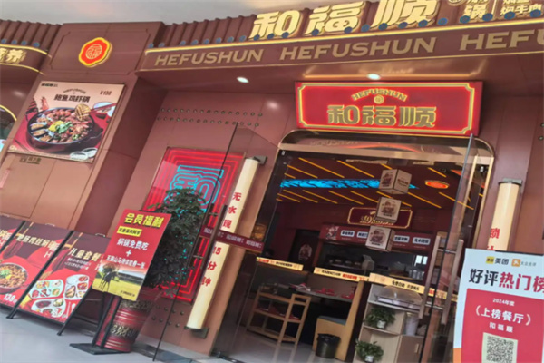 和福顺膳食焖锅 和福顺膳食焖锅