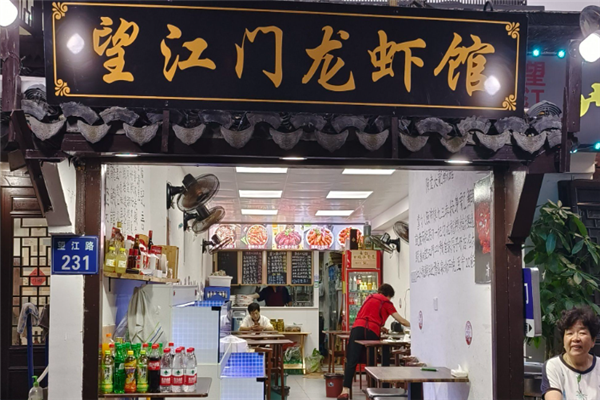 望江门小龙虾