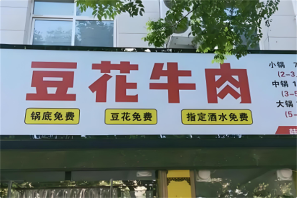 内江豆花牛肉火锅 内江豆花牛肉火锅