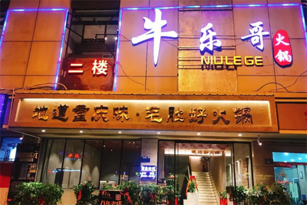 牛乐哥火锅