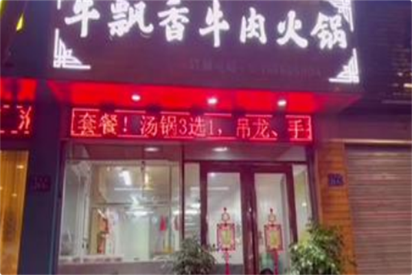 牛飘香火锅