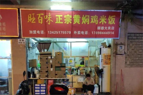 旺百味黄焖鸡米饭