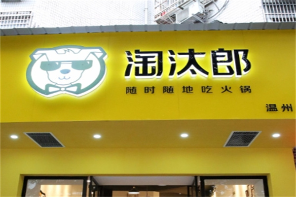 淘汰郎小火锅加盟
