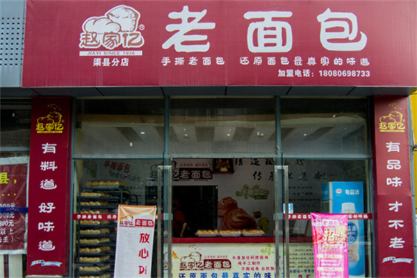 赵家亿老面包
