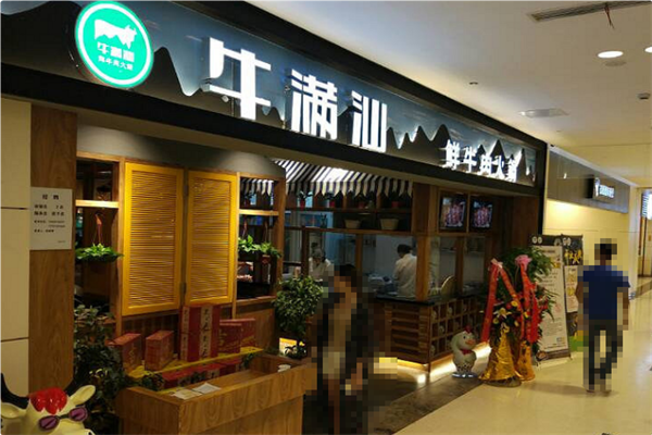 牛满汕火锅