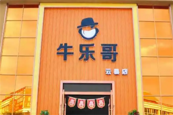 牛乐哥火锅