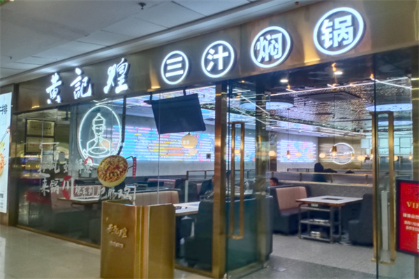 黄记煌焖锅