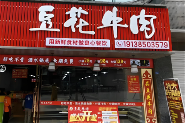 内江豆花牛肉火锅 内江豆花牛肉火锅