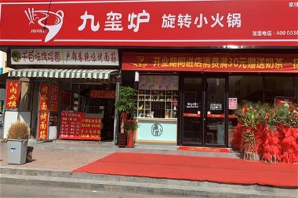 九玺炉旋转小火锅加盟