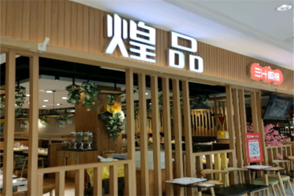 煌品三汁焖锅 煌品三汁焖锅