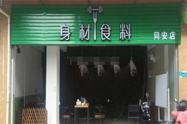 身材食料轻食沙拉