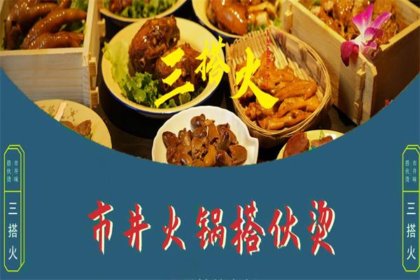 三搭火市井火锅加盟