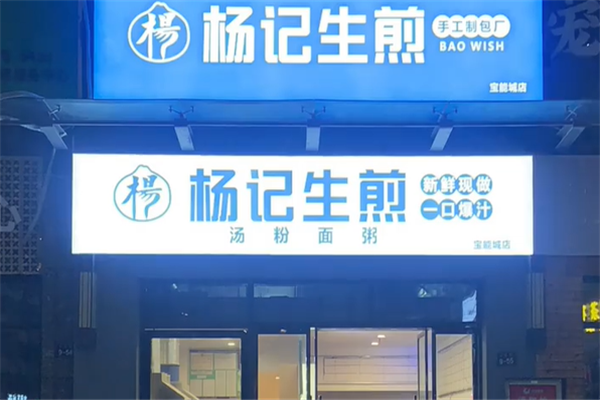 杨记生煎包加盟费是多少钱?一文读懂