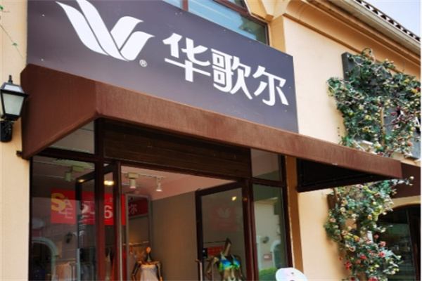 华歌尔内衣