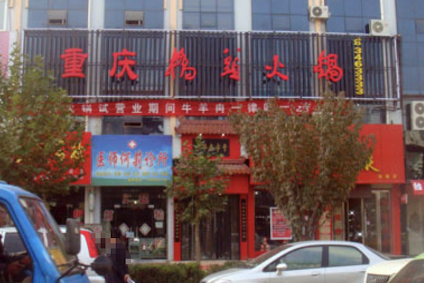 桥头火锅自助餐厅 桥头火锅自助餐厅