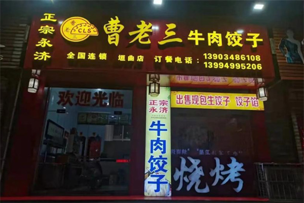 曹老三牛肉饺子