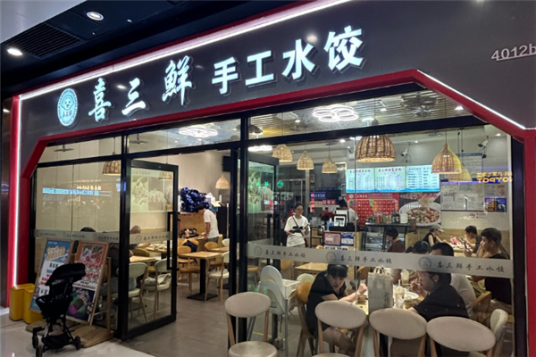 喜三鲜水饺