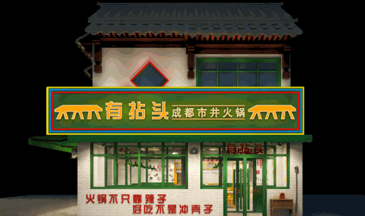 有拈头市井火锅加盟费是多少？餐饮加盟致富捷径！